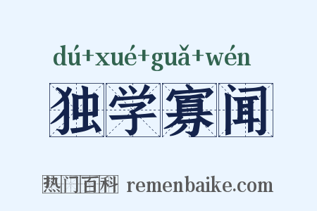 独学寡闻是什么意思的图片